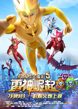 电影：赛尔号大电影5：雷神崛起