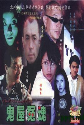 电影:鬼屋冤魂