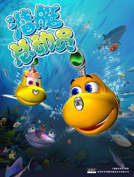 电影:潜艇总动员