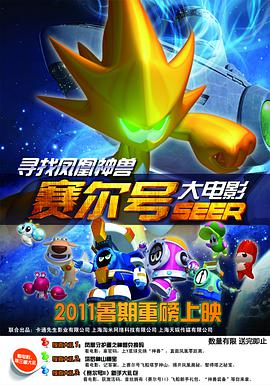 电影：赛尔号大电影之寻找凤凰神兽