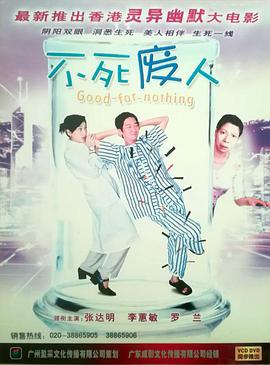 电影：不死废人