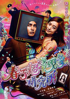 电影：春子超常现象研究所
