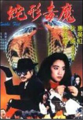 电影：青蛇杀手