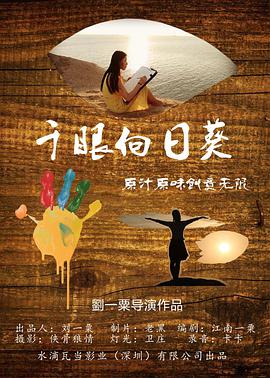 电影:千眼向日葵