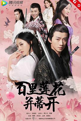 电影:百里莲花并蒂开