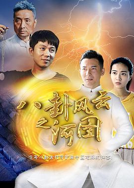 电影：八卦风云之河图
