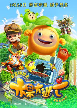 电影:果宝特攻之水果大逃亡
