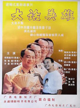 电影：大话英雄
