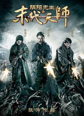 电影:阴阳先生之末代天师