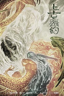 电影：上古密约