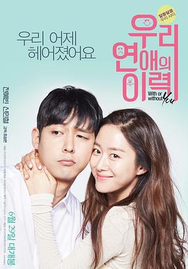 电影：我们恋爱的履历