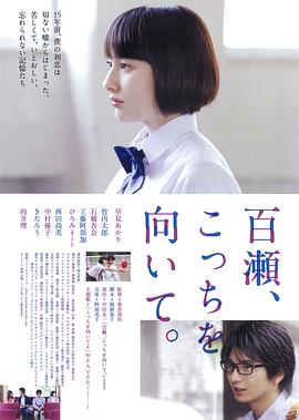 电影：百濑，朝向这边