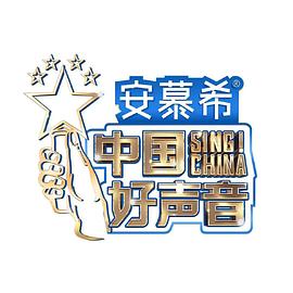 电影：中国好声音2022纯享版