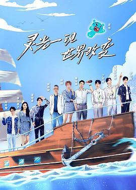 电影：超脑少年团第二季