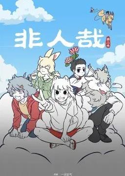 电影:非人哉第二季