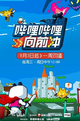 电影：哔哩哔哩向前冲