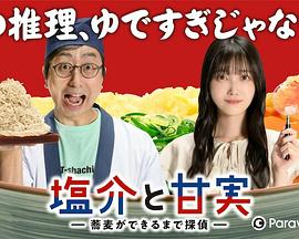 电影：盐介与甘实