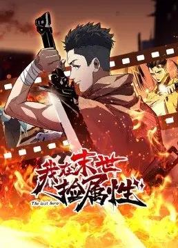 电影：我在末世捡属性