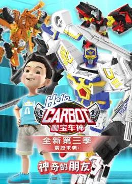 电影：神奇的朋友3_咖宝车神