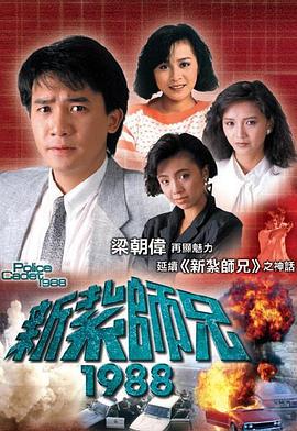 电影：新扎师兄1988国语