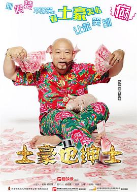 电影：土豪也绅士