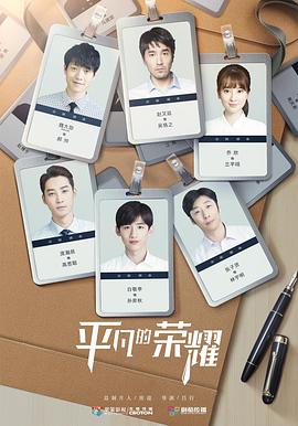 电影：平凡的荣耀