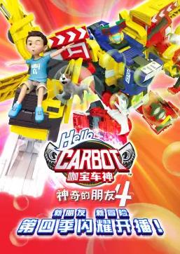 电影：神奇的朋友4_咖宝车神