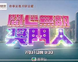 电影：开心无敌奖门人粤语