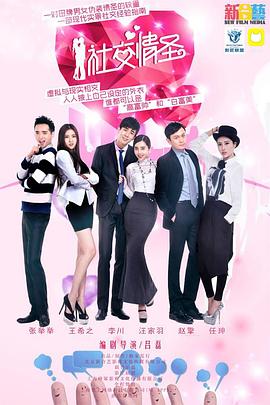 电影：社交情圣