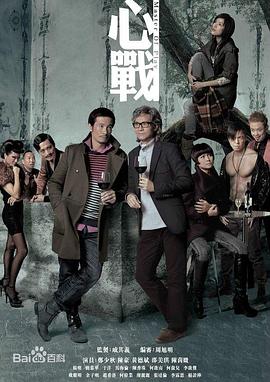 电影：心战粤语版