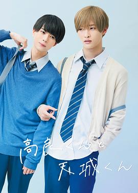 电影:高良同学与天城同学