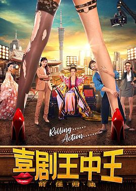 电影：喜剧王中王·前任归来