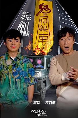 电影：鬼上你架车3