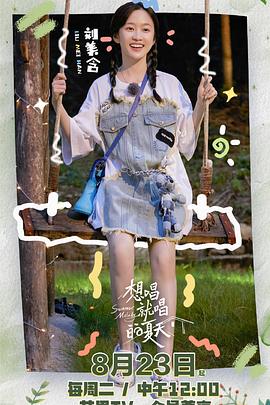 电影：想唱就唱的夏天