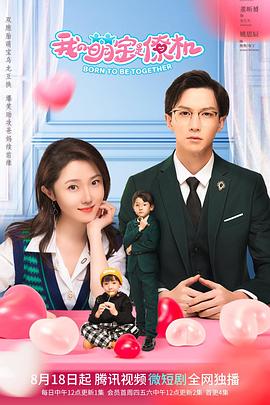 电影:我的萌宝是僚机