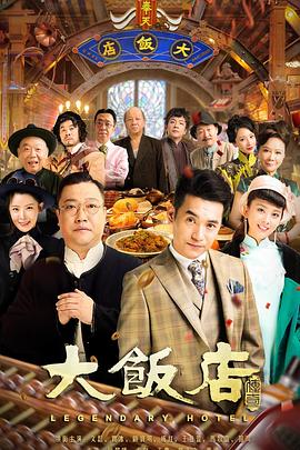 电影:大饭店传奇