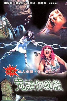 电影：鬼请你睇戏