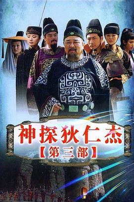 电影：神探狄仁杰3