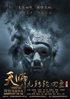 电影：天师之九转轮回盘
