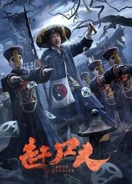 电影:赶尸人