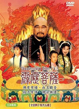 电影：霹雳菩萨