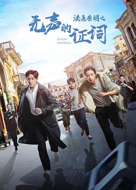 电影：法医秦明之无声的证词