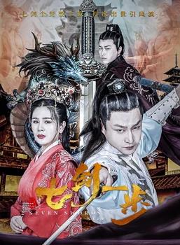 电影：七剑一步