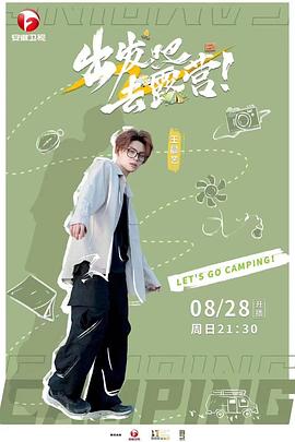 电影：出发吧去露营