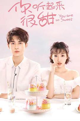 电影:你听起来很甜