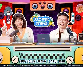 电影：打工不如打电话