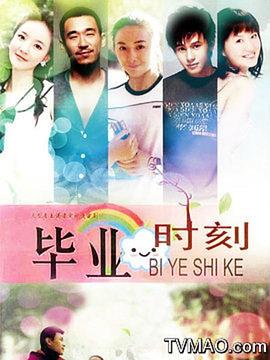 电影:毕业时刻