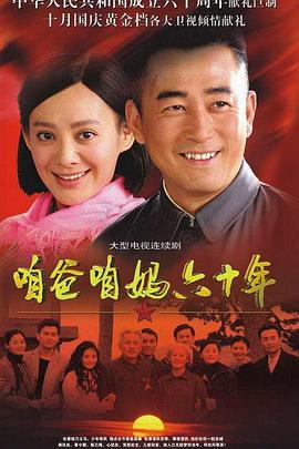 电影:咱爸咱妈六十年