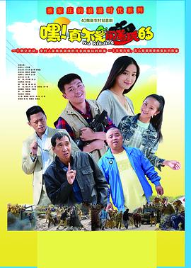 电影：嘿！真不是闹着玩的