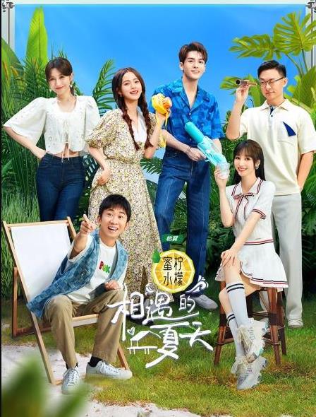 电影：相遇的夏天